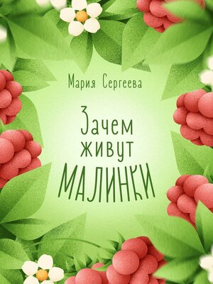 cover image of Зачем живут малинки